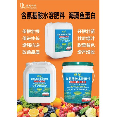 含氨基酸水溶肥料-海藻魚(yú)蛋白